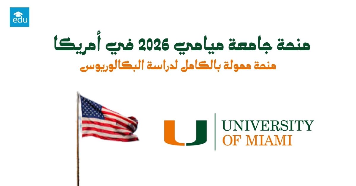 منحة جامعة ميامي 2026 في أمريكا
