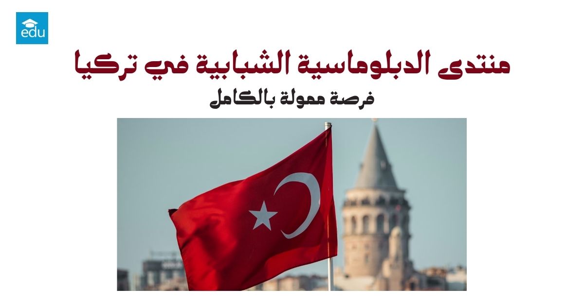 منتدى الدبلوماسية الشبابية 2026 في تركيا