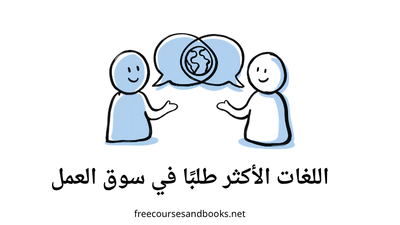 اللغات الأكثر طلبًا في سوق العمل