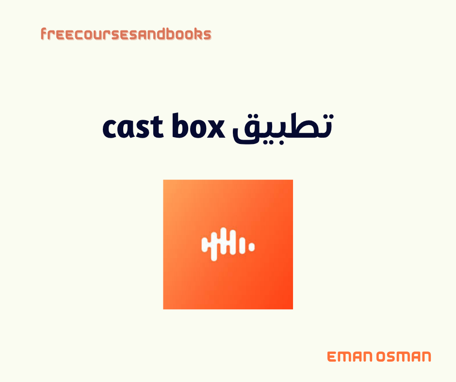 تطبيق cast box