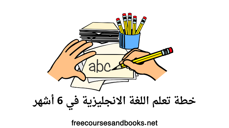 خطة تعلم اللغة الإنجليزية في 6 شهور