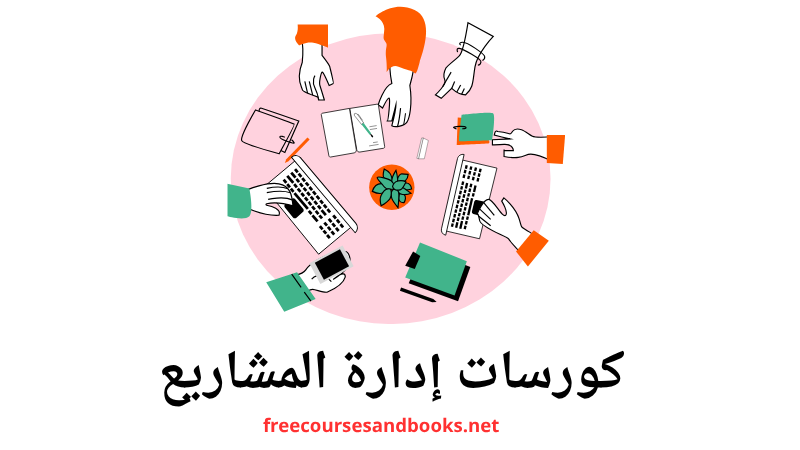 كورسات إدارة المشاريع كورسات إدارة المشاريع
