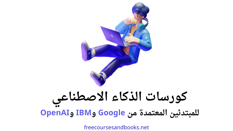 أفضل كورسات الذكاء الاصطناعي للمبتدئين لعام . تعلّم ChatGPT وClaude وPrompt Engineering وIBM AI من خلال كورسات مجانية واحترافية لزيادة إنتاجيتك في الدراسة والعمل.