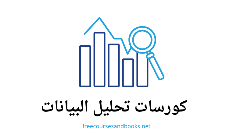 كورسات تحليل البيانات