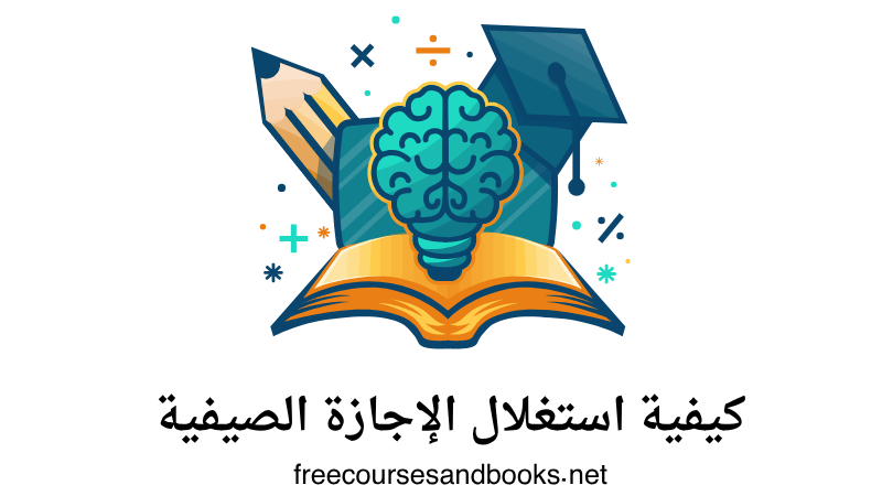 كيفية استغلال الإجازة الصيفية
