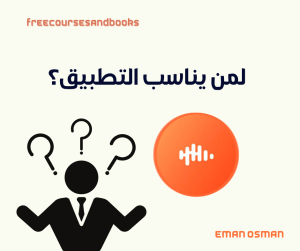 لمن يناسب التطبيق؟