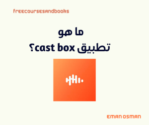 تطبيق cast box