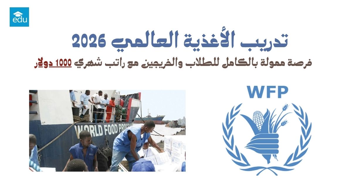 تدريب الأغذية العالمي 2026 الممول بالكامل