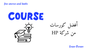 أفضل كورسات من شركة HP