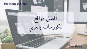 أفضل مواقع للكورسات بالعربي
