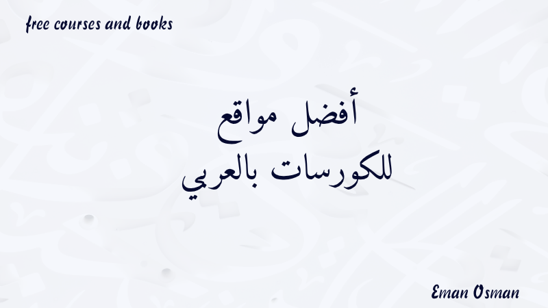 أفضل مواقع للكورسات بالعربي