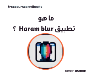 تطبيق Haram blur