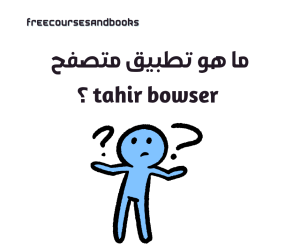 تطبيق متصفح tahir bowser