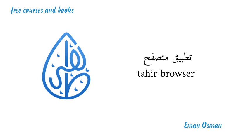 تطبيق متصفح tahir browser