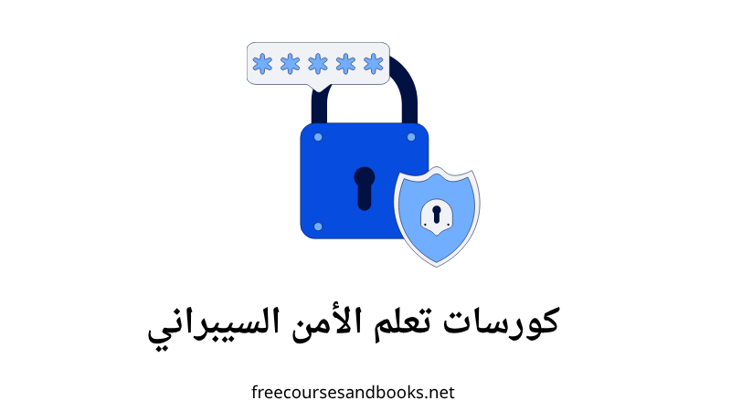 كورسات تعلم الأمن السيبراني