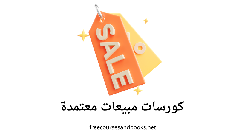 أفضل 3 كورسات مبيعات معتمدة تؤهلك للعمل في المبيعات وSales Operations