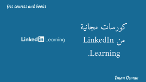 كورسات مجانية من LinkedIn Learning.