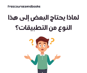 لماذا يحتاج البعض إلى هذا النوع من التطبيقات؟