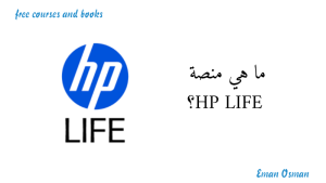 ما هي منصة HP LIFE؟