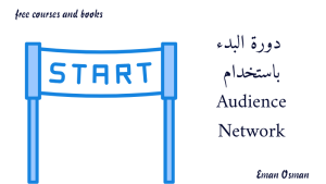 2. دورة البدء باستخدام Audience Network