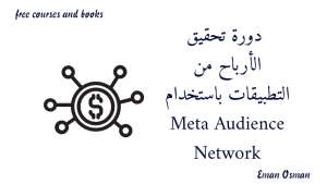 1. دورة تحقيق الأرباح من التطبيقات باستخدام Meta Audience Network
