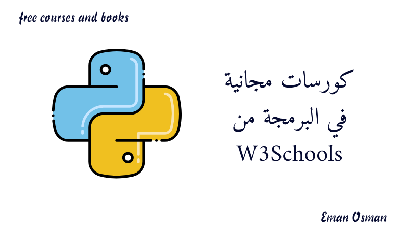 كورسات مجانية في البرمجة من W3Schools.
