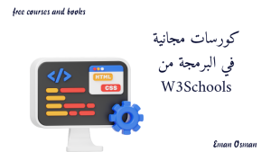 كورسات مجانية في البرمجة من W3Schools.