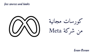 كورسات مجانية من شركة Meta