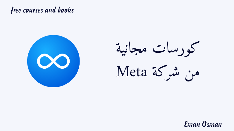 كورسات مجانية من شركة Meta