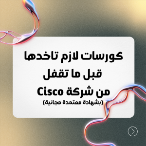 كورسات مجانية من Cisco