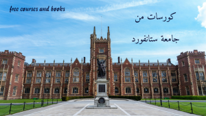 أفضل كورسات من جامعة ستانفورد