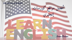 أفضل مواقع كورسات إنجليزي.
