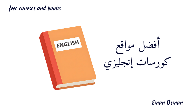 أفضل مواقع كورسات إنجليزي