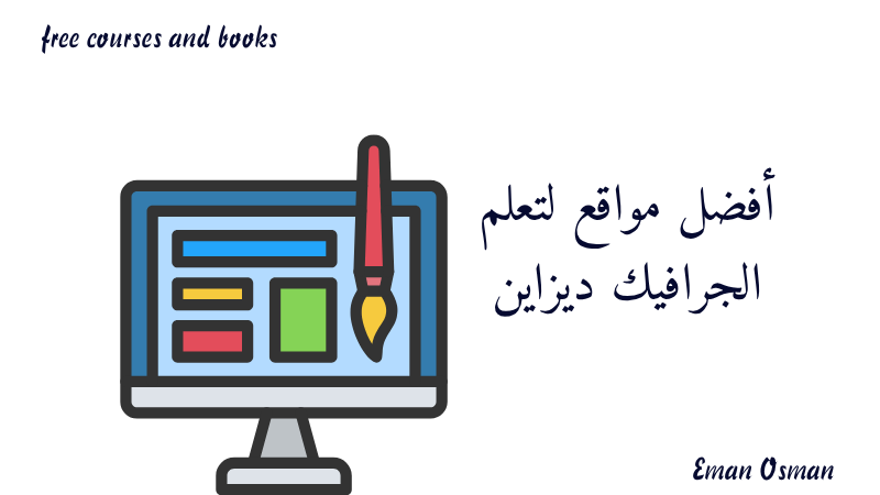 أفضل مواقع لتعلم الجرافيك ديزاين