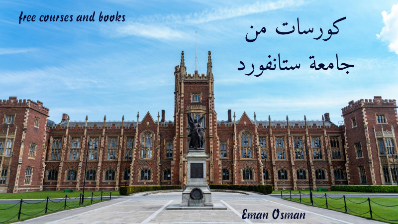 كورسات من جامعة ستانفورد