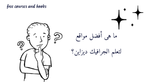 ما هى أفضل مواقع لتعلم الجرافيك ديزاين؟