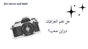 هل تعلم الجرافيك ديزاين صعب؟