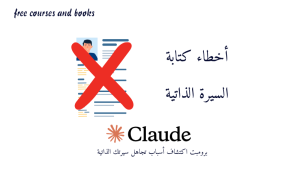 1. برومبت اكتشاف أسباب تجاهل سيرتك الذاتية