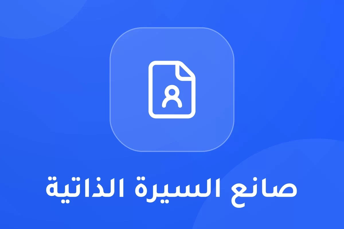 صانع السيرة الذاتية
