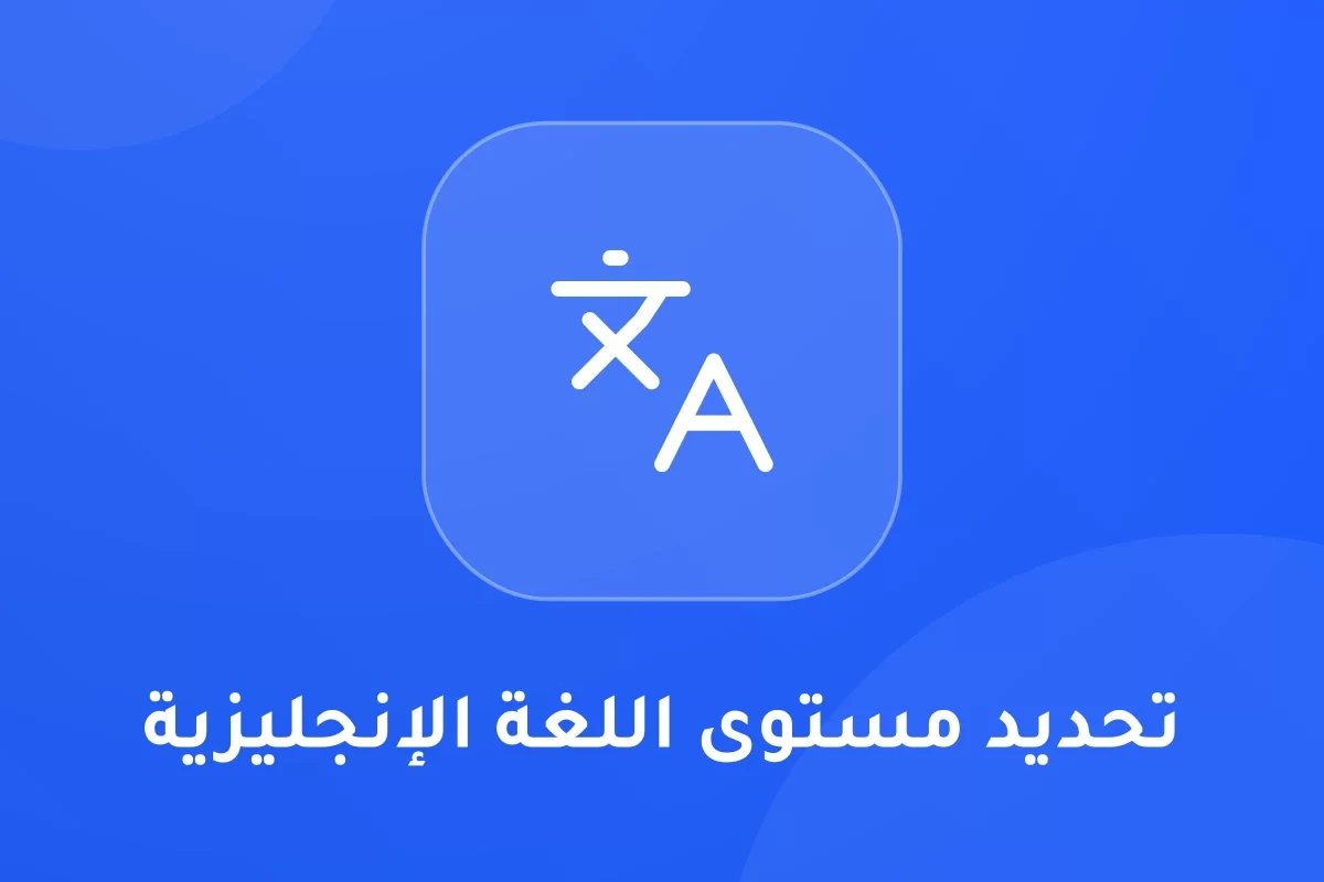 اختبارات انجليزي