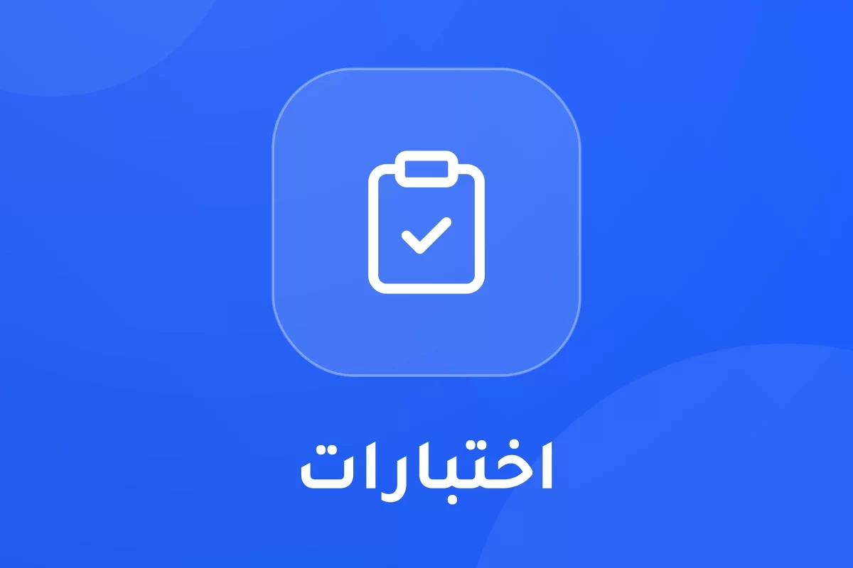اختبارات