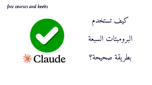 كيف تستخدم البرومبتات السبعة بطريقة صحيحة؟